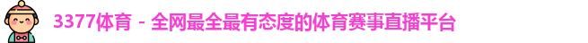 3377体育